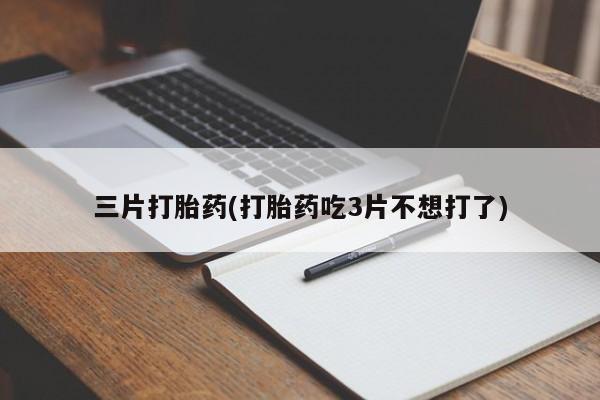药流药购买方式新闻 第55页
