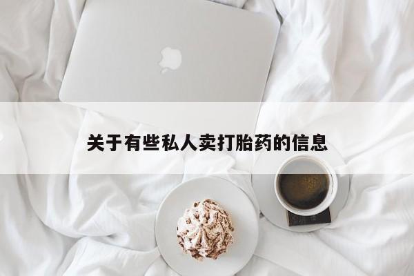 药流药购买方式关于有些私人卖打胎药的信息
