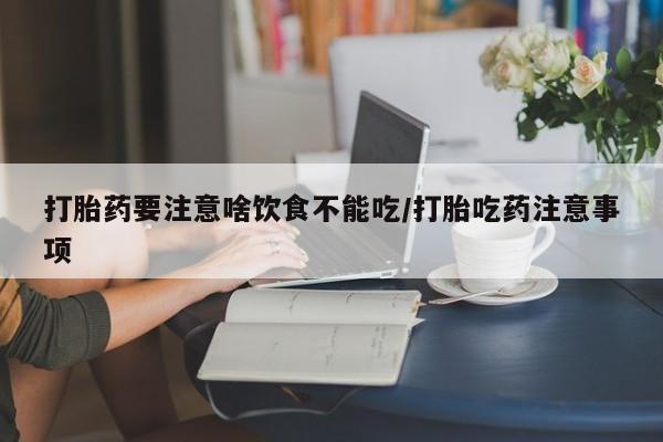 药流药购买方式资讯 第45页