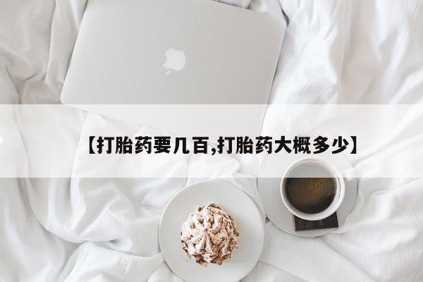 药流药购买方式【打胎药要几百,打胎药大概多少】