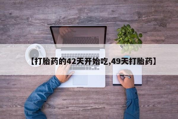 药流药购买方式资讯 第28页