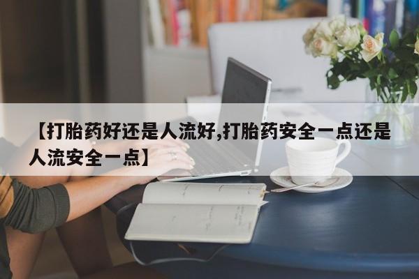 药流药购买方式动态 第25页