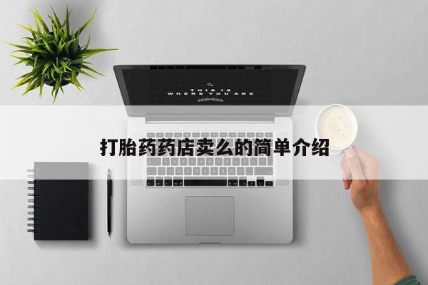 药流药购买方式打胎药药店卖么的简单介绍