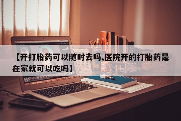 药流药购买方式动态 第18页