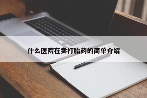 药流药购买方式什么医院在卖打胎药的简单介绍