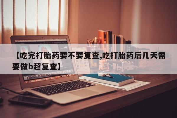药流药购买方式资讯 第18页