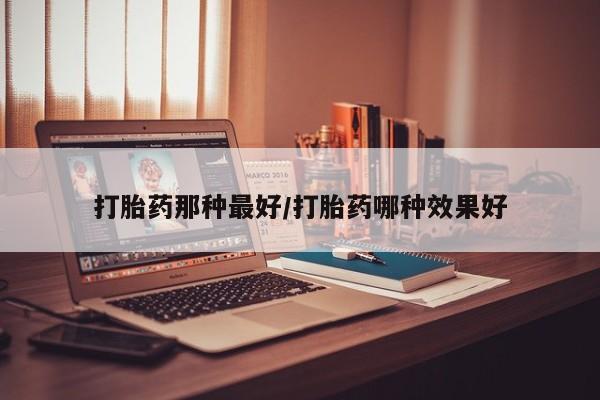 药流药购买方式要闻 第14页