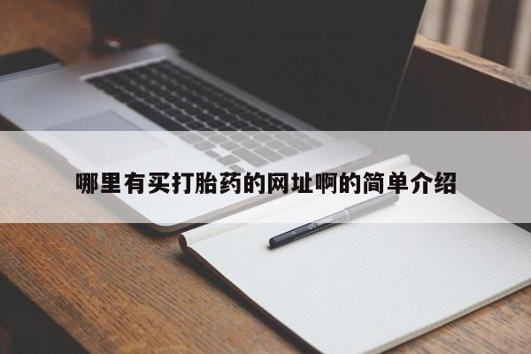 药流药购买方式哪里有买打胎药的网址啊的简单介绍