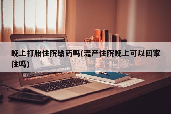 药流药购买方式动态 第14页