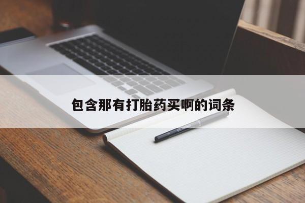 药流药购买方式包含那有打胎药买啊的词条