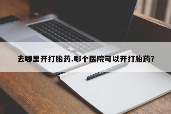 药流药购买方式动态 第8页
