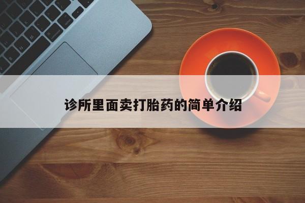 药流药购买方式诊所里面卖打胎药的简单介绍