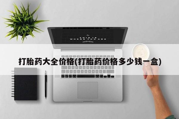 药流药购买方式打胎药大全价格(打胎药价格多少钱一盒)