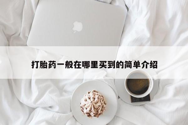 药流药购买方式打胎药一般在哪里买到的简单介绍