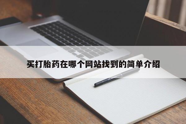 药流药购买方式买打胎药在哪个网站找到的简单介绍