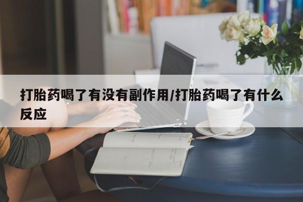 药流药购买方式打胎药喝了有没有副作用/打胎药喝了有什么反应