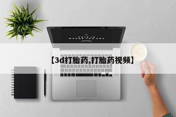 药流药购买方式【3d打胎药,打胎药视频】