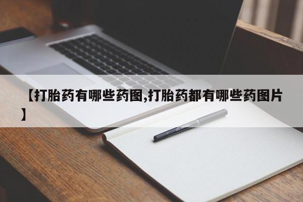药流药购买方式【打胎药有哪些药图,打胎药都有哪些药图片】