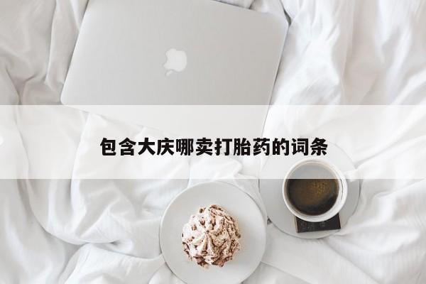药流药购买方式资讯 第259页