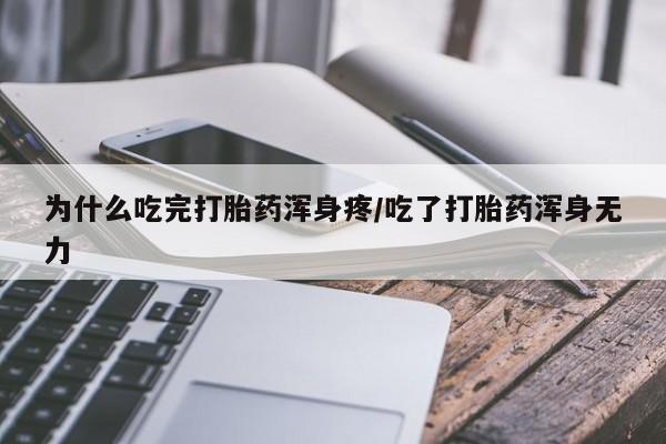 药流药购买方式为什么吃完打胎药浑身疼/吃了打胎药浑身无力