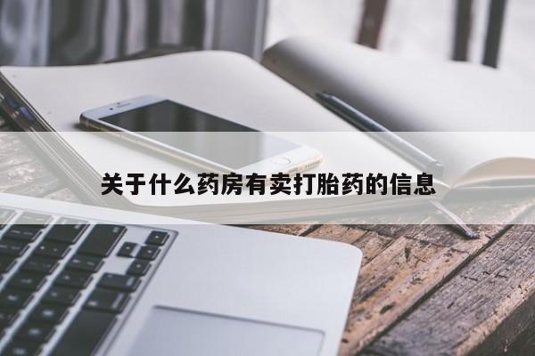 药流药购买方式关于什么药房有卖打胎药的信息