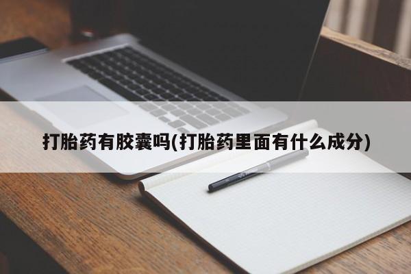 药流药购买方式打胎药有胶囊吗(打胎药里面有什么成分)