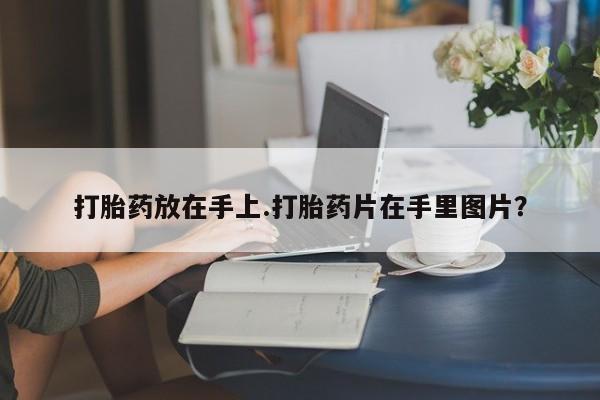 药流药购买方式新闻 第247页