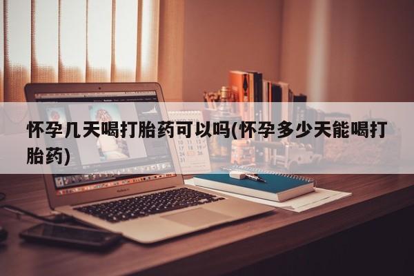 药流药购买方式怀孕几天喝打胎药可以吗(怀孕多少天能喝打胎药)