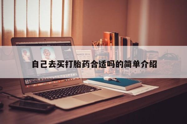 药流药购买方式自己去买打胎药合适吗的简单介绍