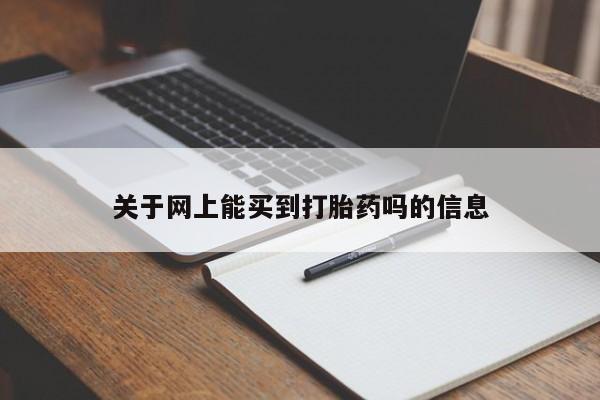 药流药购买方式关于网上能买到打胎药吗的信息