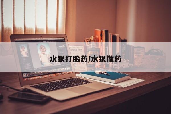 药流药购买方式水银打胎药/水银做药