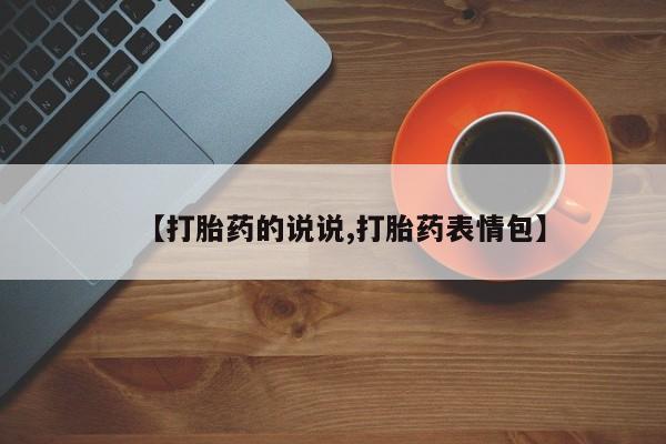 药流药购买方式【打胎药的说说,打胎药表情包】