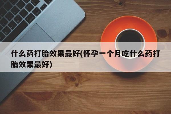 药流药购买方式资讯 第206页