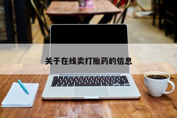 药流药购买方式关于在线卖打胎药的信息