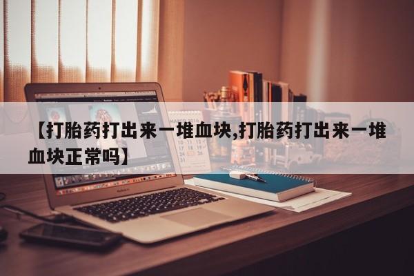 药流药购买方式要闻 第190页