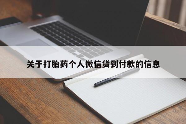 药流药购买方式关于打胎药个人微信货到付款的信息