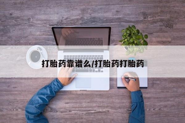 药流药购买方式打胎药靠谱么/打胎药打胎药