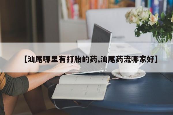 药流药购买方式新闻 第170页