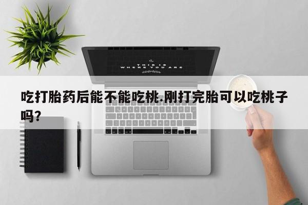 药流药购买方式新闻 第168页