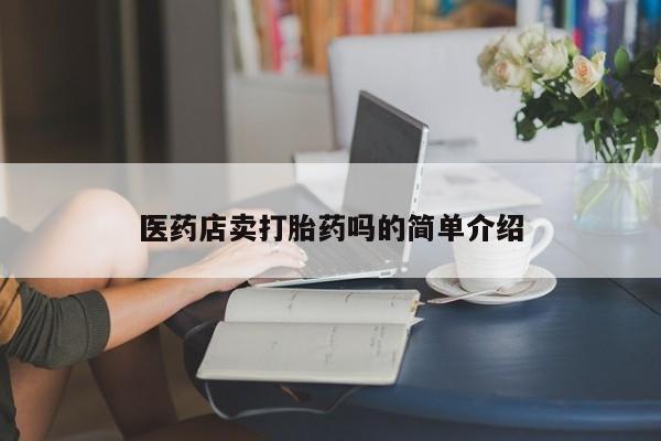 药流药购买方式动态 第159页
