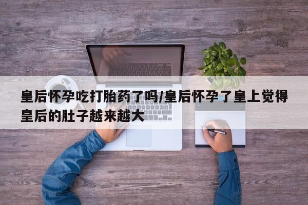 药流药购买方式动态 第156页