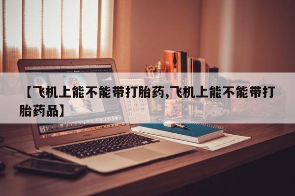 药流药购买方式资讯 第157页