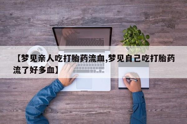 药流药购买方式要闻 第150页