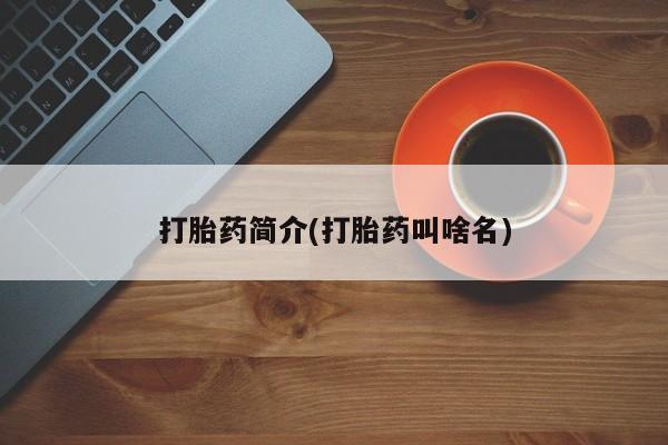 药流药购买方式打胎药简介(打胎药叫啥名)