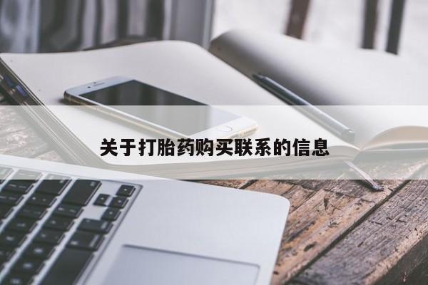 药流药购买方式关于打胎药购买联系的信息