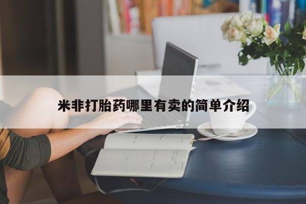 药流药购买方式米非打胎药哪里有卖的简单介绍