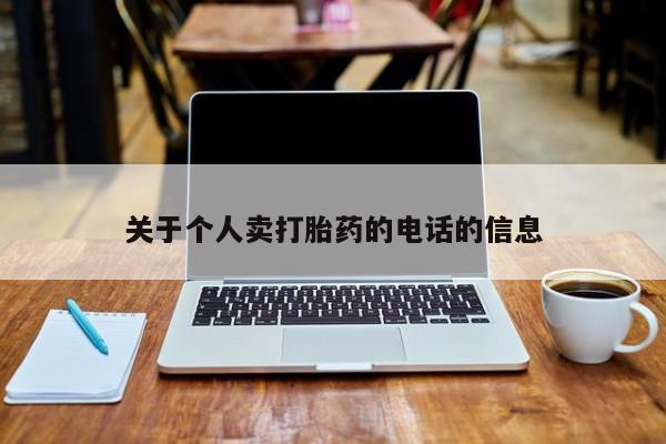 药流药购买方式关于个人卖打胎药的电话的信息